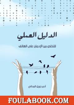 الدليل العملي للتخلص من الإدمان على الهاتف