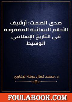 صدى الصمت: أرشيف الأحلام النسائية المفقودة في التاريخ الإسلامي الوسيط
