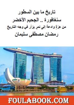 سنغافورة .. الجحيم الأخضر