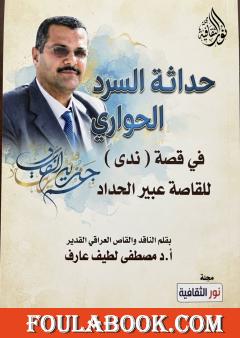 حداثة السرد الحواري في قصة «ندى» للقاصة عبير الحداد