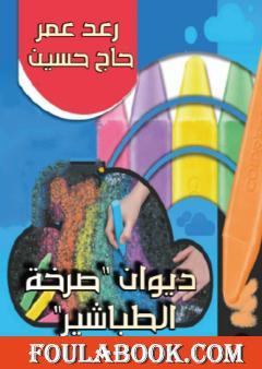 صرخة الطباشير