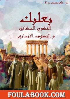 بعلبك التكون السكاني والتصوف الإنساني