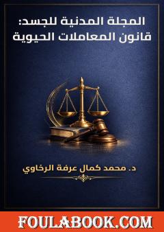 المجلة المدنية للجسد: قانون المعاملات الحيوية