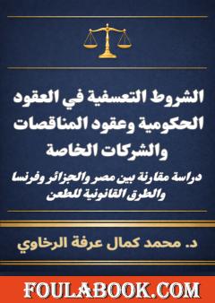 الشروط التعسفية في العقود الحكومية وعقود المناقصات والشركات الخاصة