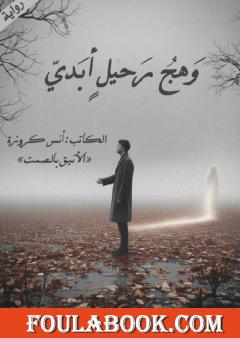 وهج رحيل أبدي