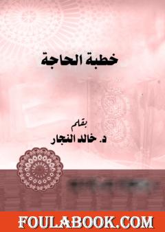 خطبة الحاجة