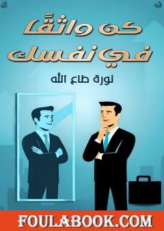 كن واثقا في نفسك