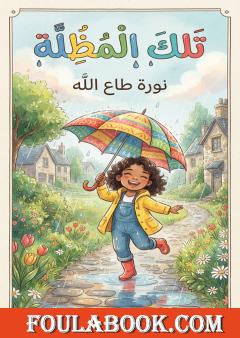 تلك المظلة