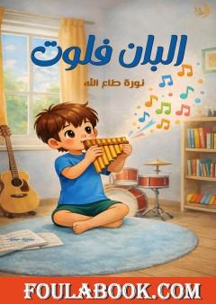 ألبان فلووت