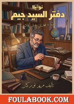دفتر السيد جيم: الحقانية
