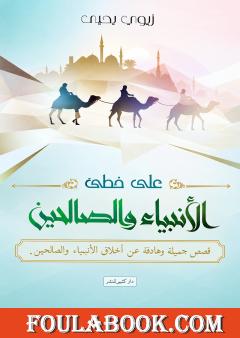 على خطى الأنبياء والصالحين