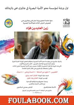ورشة مؤسسة محو الأمية البصرية