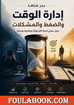 إدارة الوقت والضغط والمشكلات
