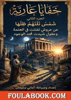 خفايا عارية: شمس تلتهم ظلها — الجزء الثاني