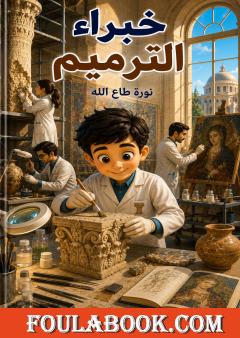 خبراء الترميم