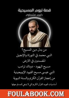 قصة تروم المسيحية